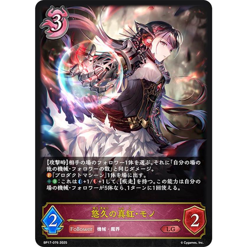 シャドウバース エボルヴ BP17-076 悠久の真紅・モノ (LG レジェンド