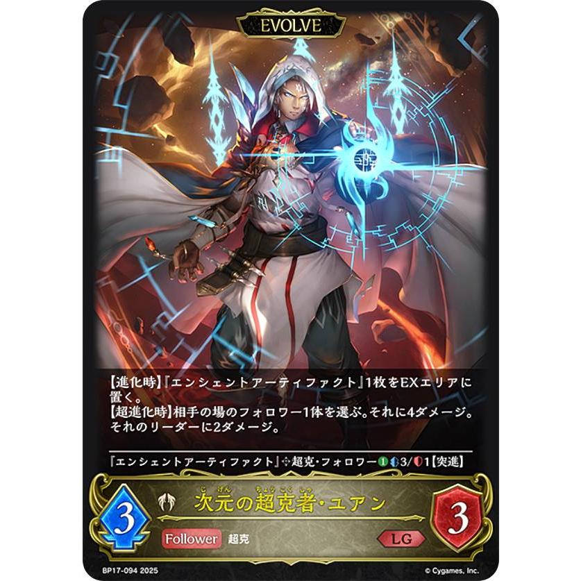 シャドウバース エボルヴ BP17-094 次元の超克者・ユアン (LG