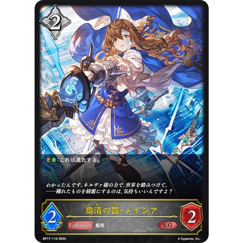 シャドウバース エボルヴ BP17-110 粛清の器・メイシア (LG レジェンド
