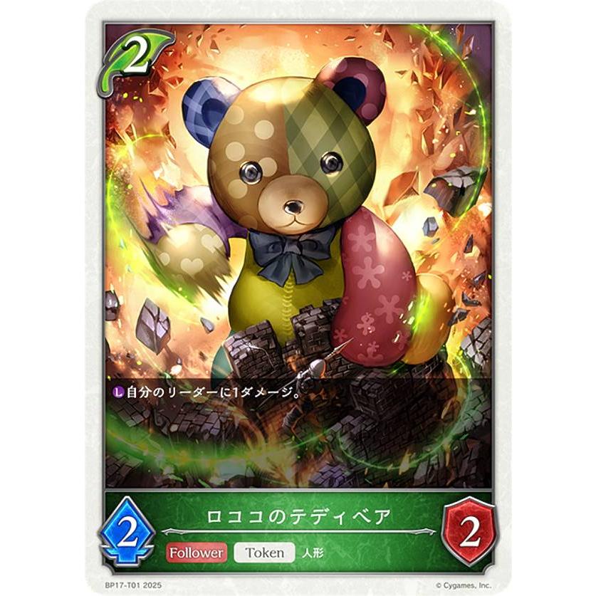 シャドウバース エボルヴ BP17-T01 ロココのテディベア (トークン