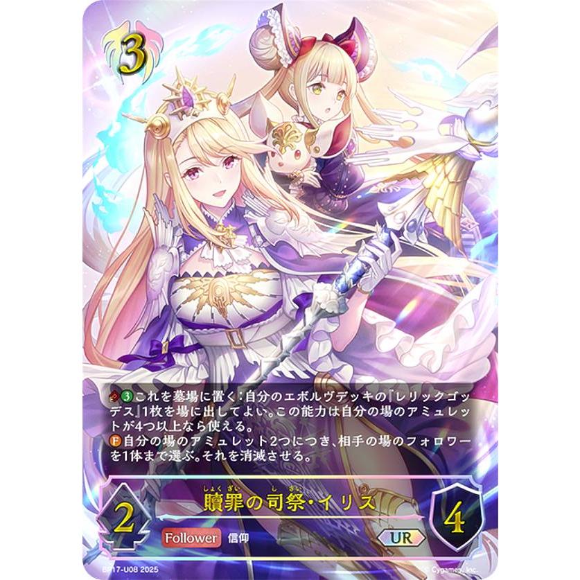 パラレル】シャドウバース エボルヴ BP17-U08 贖罪の司祭・イリス (UR