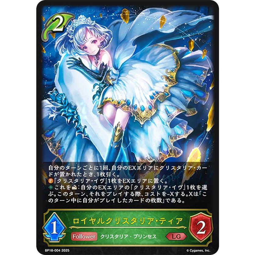 シャドウバース エボルヴ BP18-004 ロイヤルクリスタリア・ティア (LG