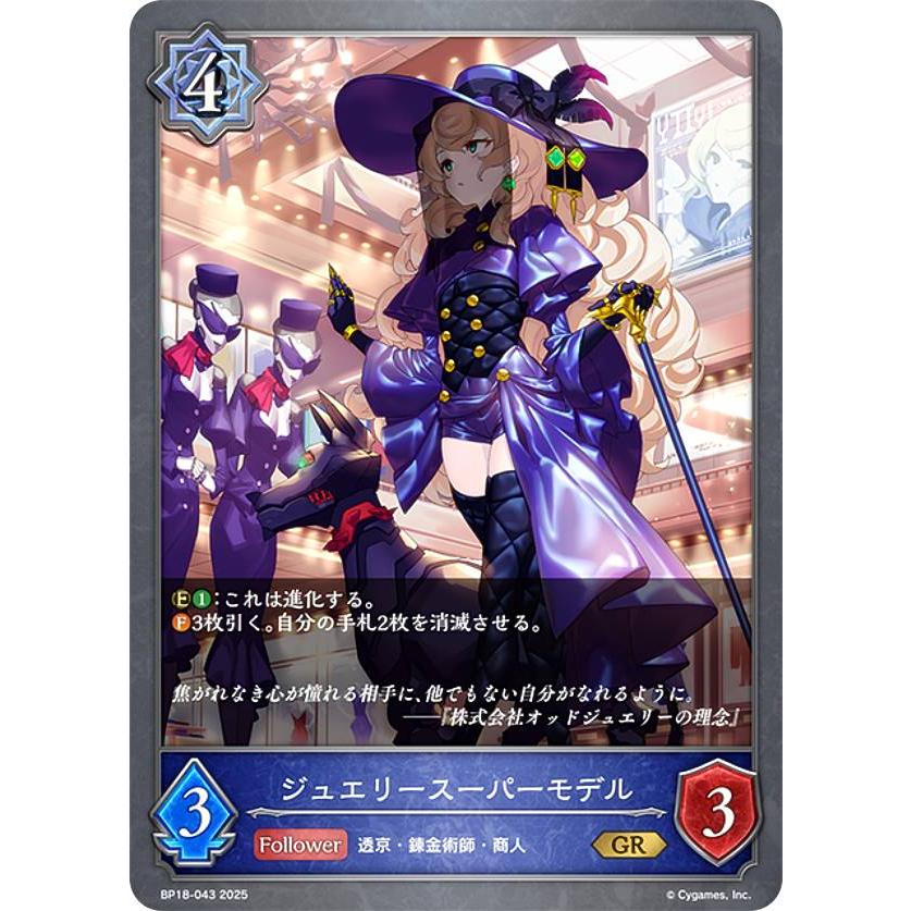 シャドウバース エボルヴ BP18-043 ジュエリースーパーモデル (GR