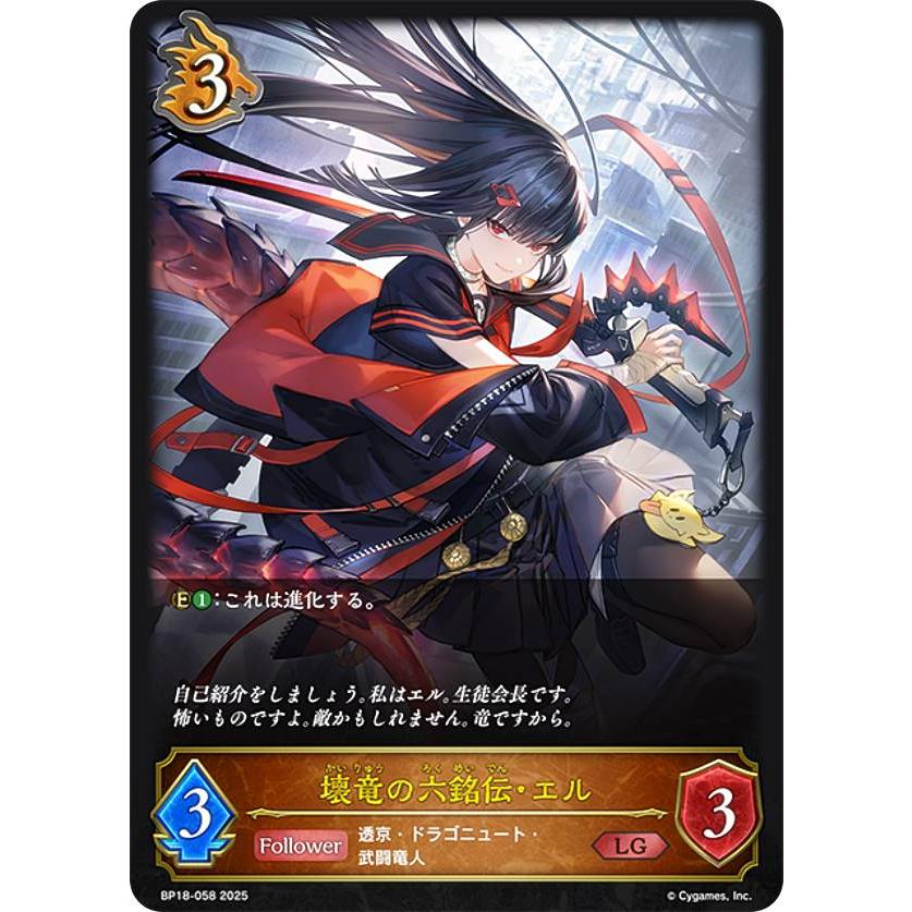 シャドウバース エボルヴ BP18-058 壊竜の六銘伝・エル (LG レジェンド
