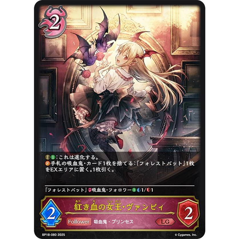 シャドウバース エボルヴ BP18-080 紅き血の女王・ヴァンピィ (LG