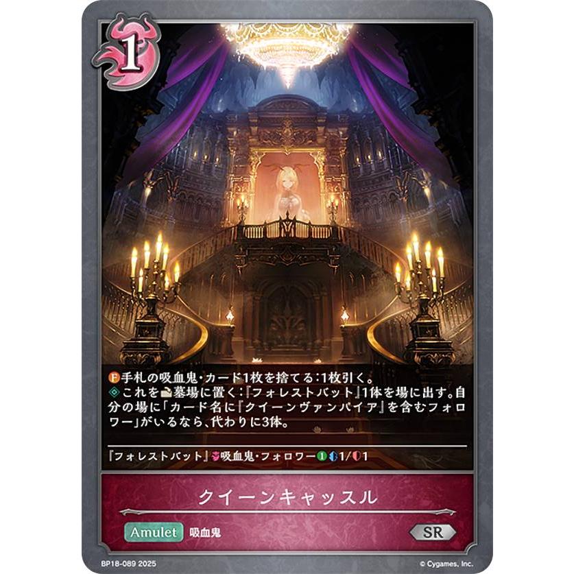 シャドウバース エボルヴ BP18-089 クイーンキャッスル (SR シルバー