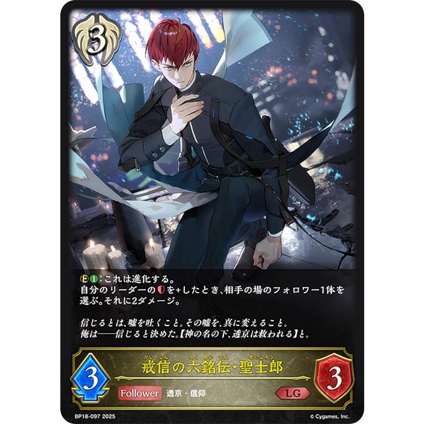シャドウバース エボルヴ BP18-097 戒信の六銘伝・聖士郎 (LG