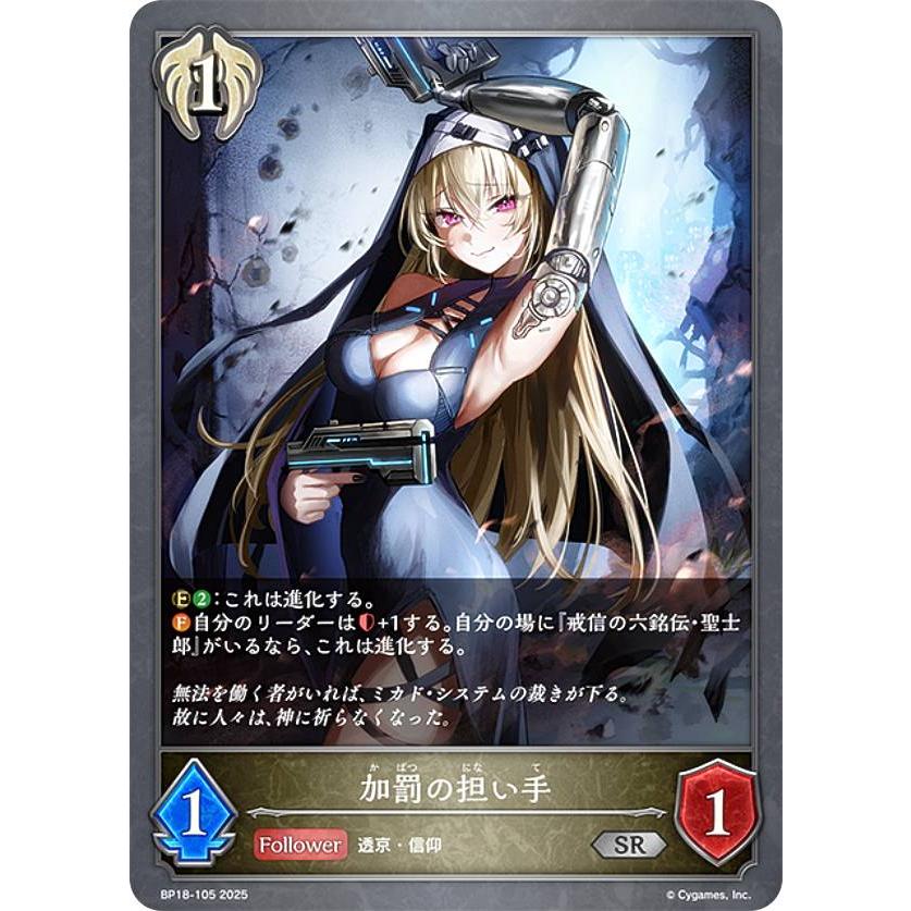 シャドウバース エボルヴ BP18-105 加罰の担い手 (SR シルバーレア