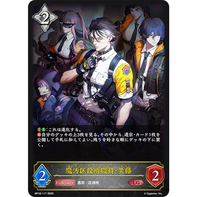 シャドウバース エボルヴ BP18-117 魔汚区役所職員・災藤 (LG