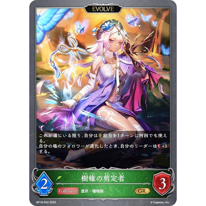 パラレル】シャドウバース エボルヴ BP18-P02 樹権の剪定者 (GR