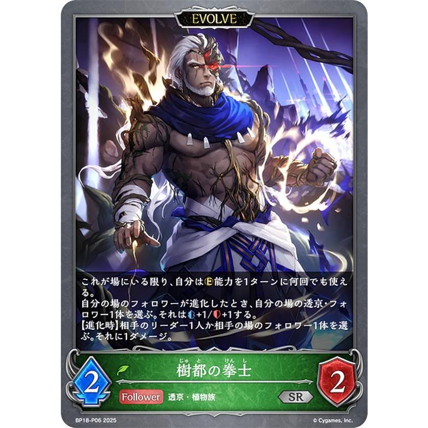 シャドウバース エボルヴ matsu パラレル】シャドウバース エボルヴ BP18-P06 樹都の拳士 (SR シルバー