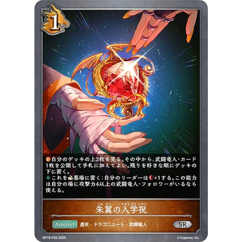 パラレル】シャドウバース エボルヴ BP18-P28 朱翼の入学祝 (SR