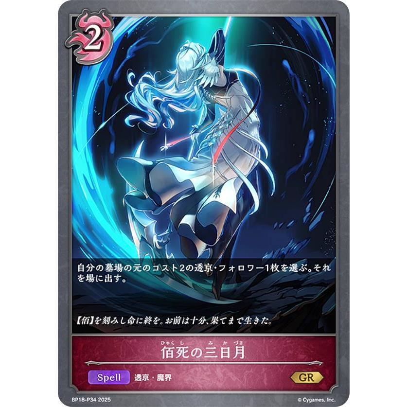 パラレル】シャドウバース エボルヴ BP18-P34 佰死の三日月 (GR