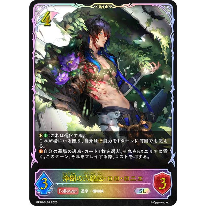 パラレル】シャドウバース エボルヴ BP18-SL01 浄樹の六銘伝・ロロ