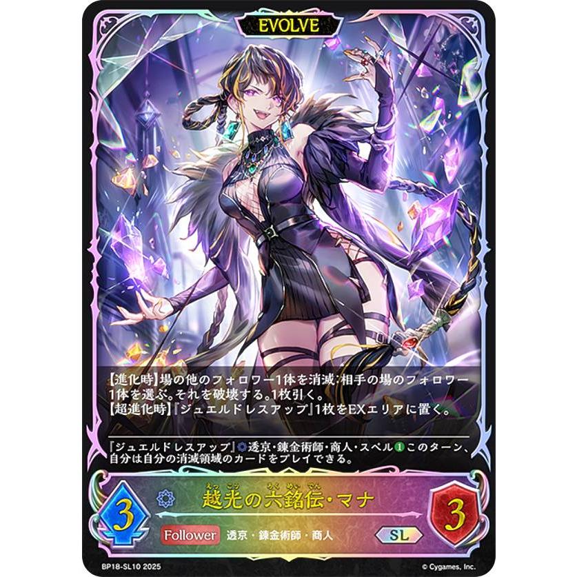 パラレル】シャドウバース エボルヴ BP18-SL10 越光の六銘伝・マナ (SL