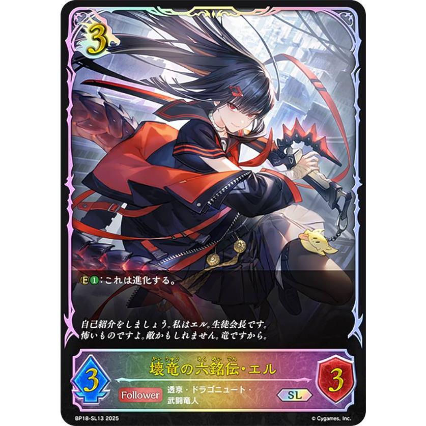 パラレル】シャドウバース エボルヴ BP18-SL13 壊竜の六銘伝・エル (SL