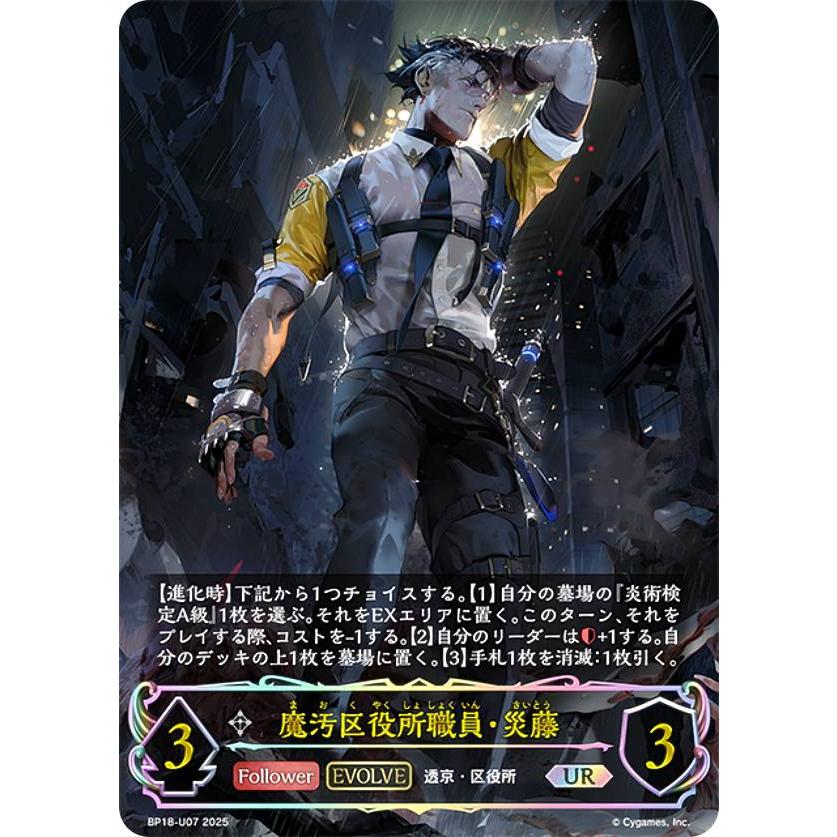 パラレル】シャドウバース エボルヴ BP18-U07 魔汚区役所職員・災藤