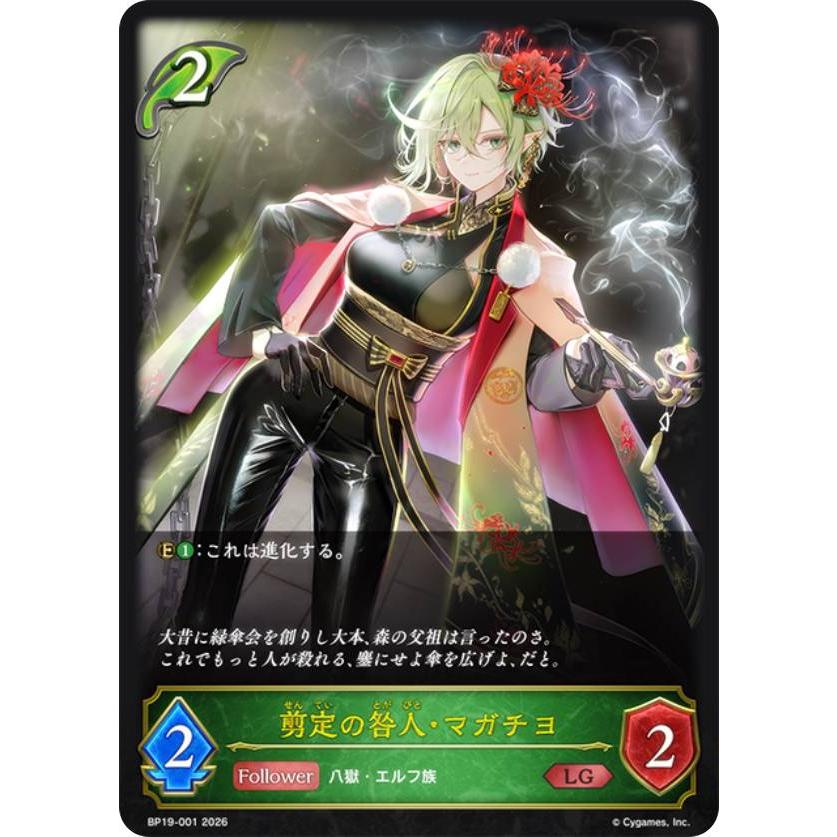 シャドウバース エボルヴ BP19-001 剪定の咎人・マガチヨ (LG