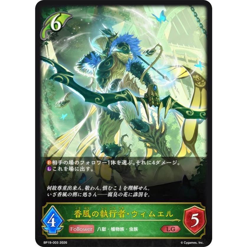 シャドウバース エボルヴ BP19-003 香風の執行者・ウィムエル (LG