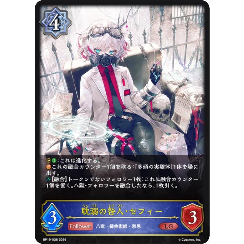 シャドウバース エボルヴ BP19-038 耽溺の咎人・セフィー (LG