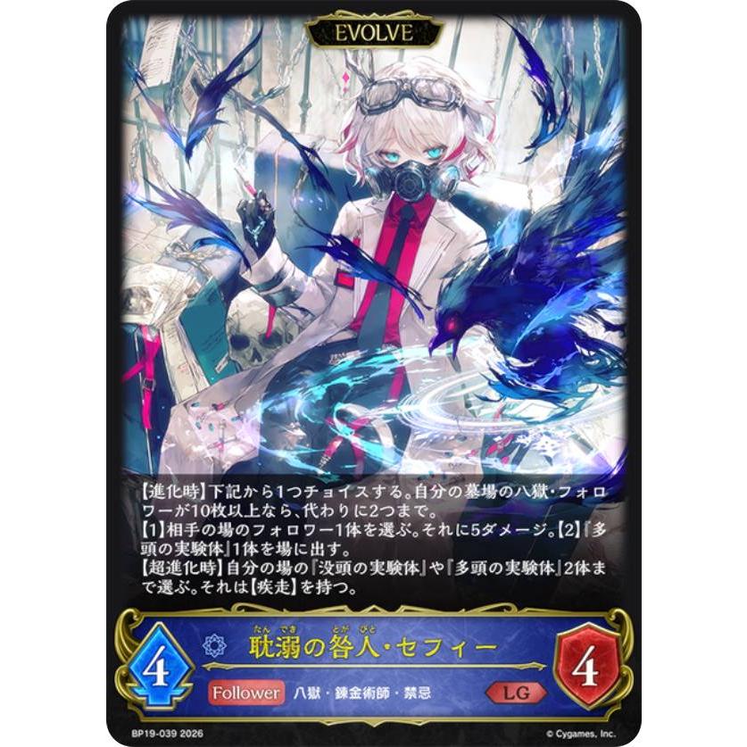 シャドウバース エボルヴ BP19-039 耽溺の咎人・セフィー (LG