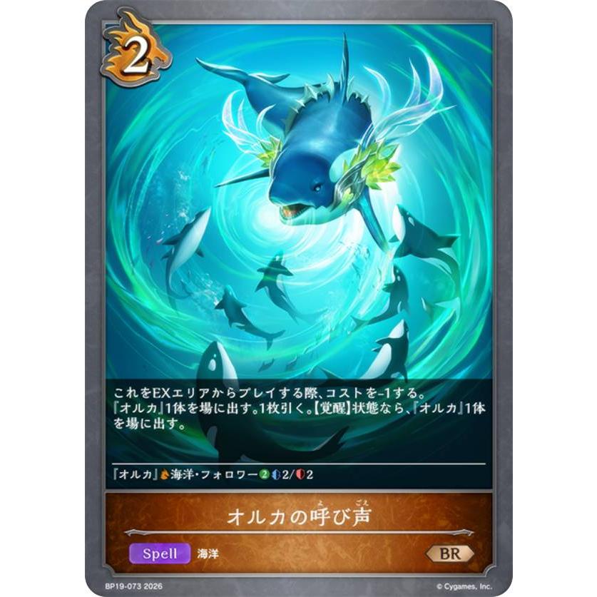 シャドウバース エボルヴ BP19-073 オルカの呼び声 (BR ブロンズレア