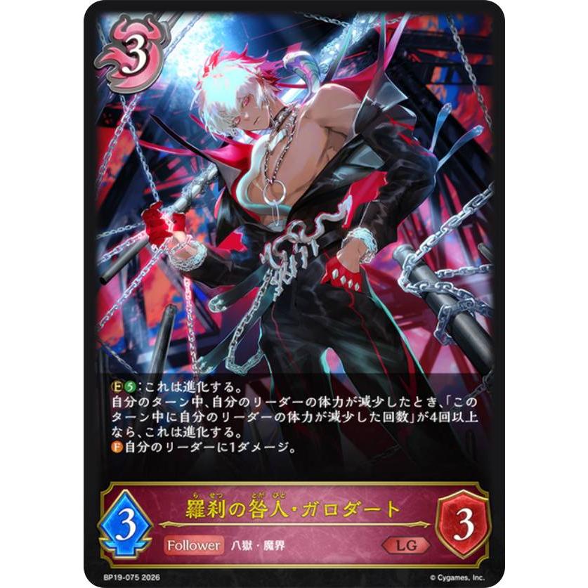 シャドウバース エボルヴ BP19-075 羅刹の咎人・ガロダート (LG