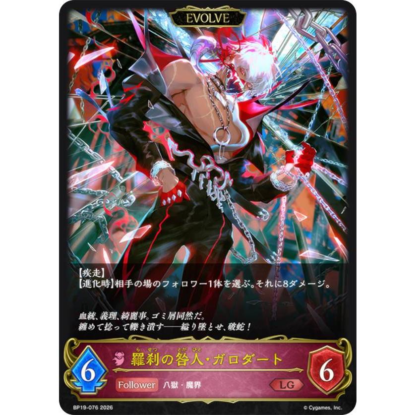 シャドウバース エボルヴ BP19-076 羅刹の咎人・ガロダート (LG