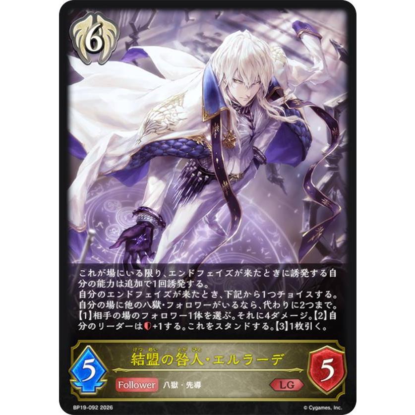 シャドウバース エボルヴ BP19-092 結盟の咎人・エルラーデ (LG