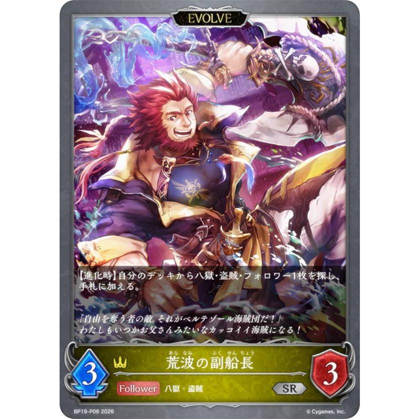 パラレル】シャドウバース エボルヴ BP19-P08 荒波の副船長 (SR