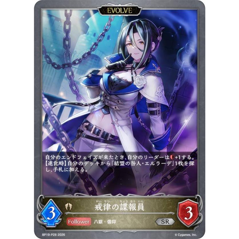 パラレル】シャドウバース エボルヴ BP19-P28 戒律の諜報員 (SR