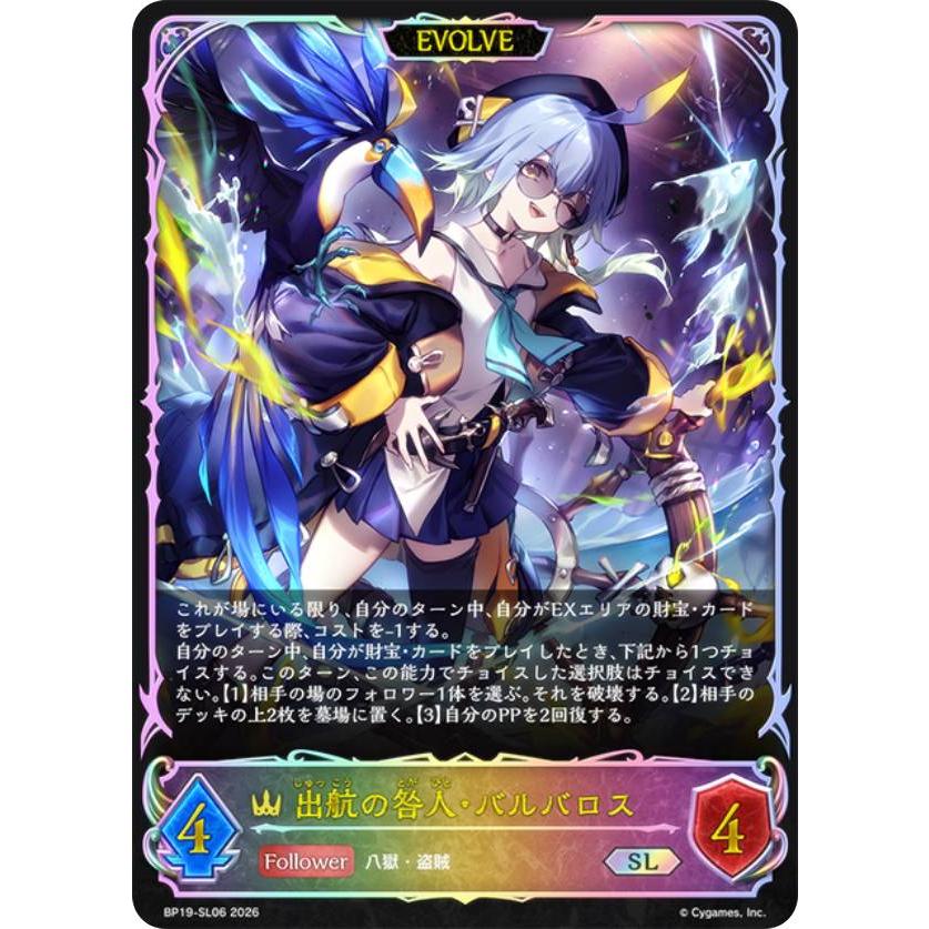 パラレル】シャドウバース エボルヴ BP19-SL06 出航の咎人・バルバロス