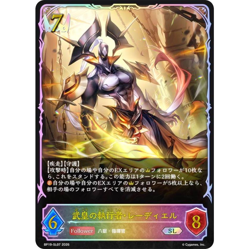 パラレル】シャドウバース エボルヴ BP19-SL07 武皇の執行者