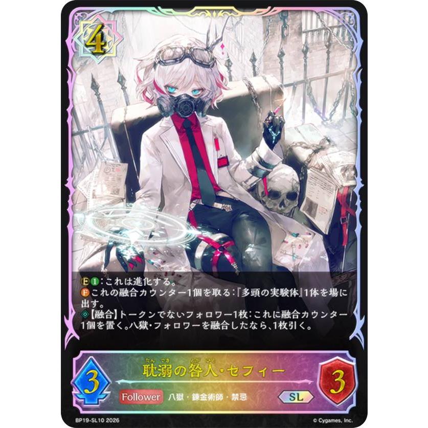 パラレル】シャドウバース エボルヴ BP19-SL10 耽溺の咎人・セフィー