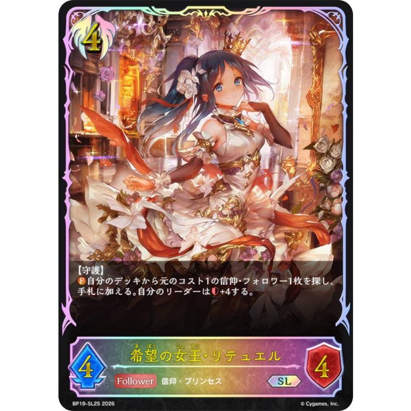 パラレル】シャドウバース エボルヴ BP19-SL25 希望の女王・リテュエル