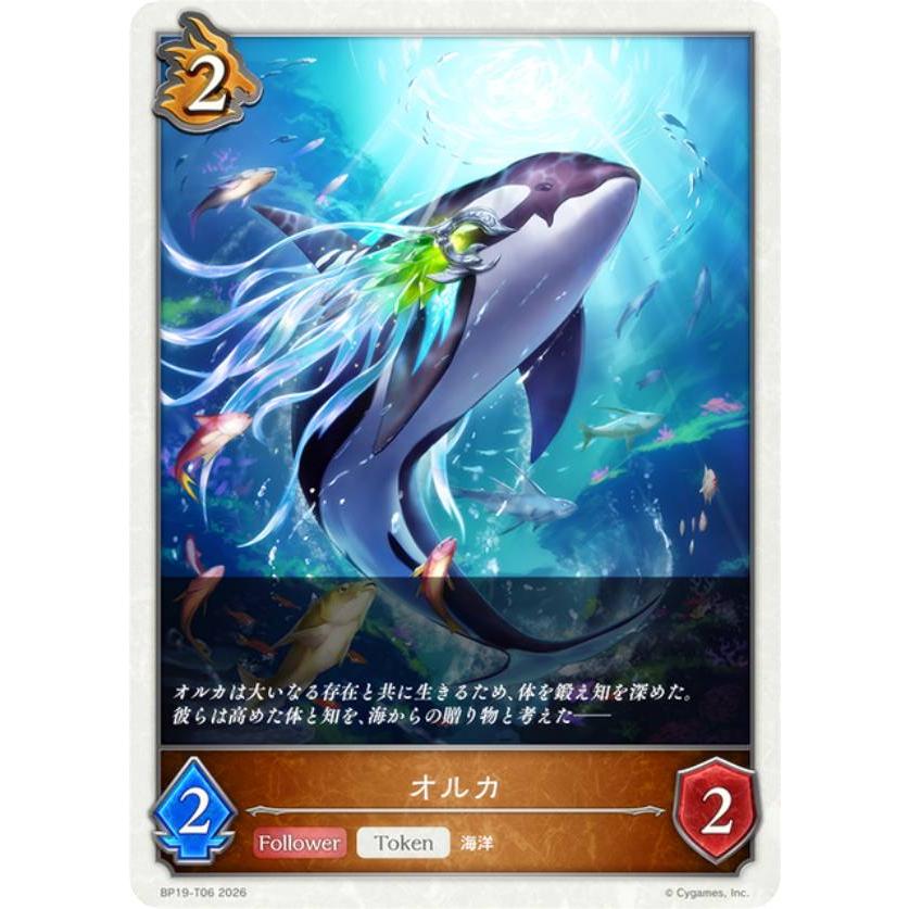シャドウバース エボルヴ BP19-T06 オルカ (トークン) ブースター