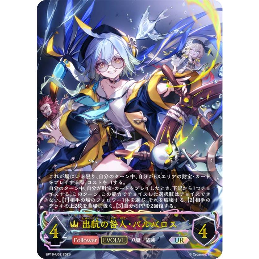 パラレル】シャドウバース エボルヴ BP19-U02 出航の咎人・バルバロス
