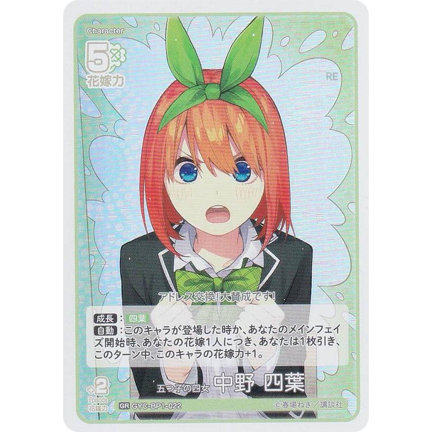 五等分の花嫁カードゲーム GYC-BP1-022 五つ子の四女 中野 四葉 (GR 五  