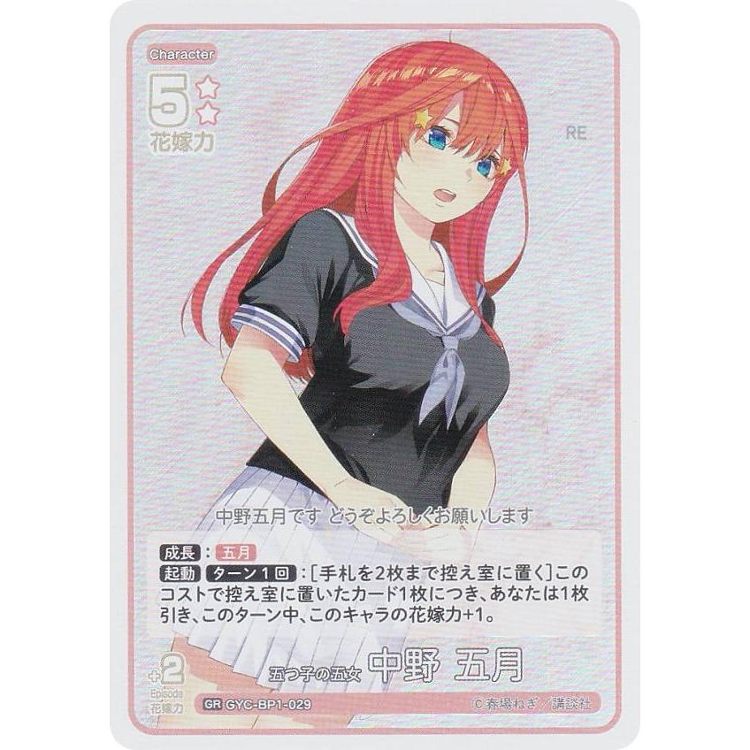 五等分の花嫁カードゲーム GYC-BP1-029 五つ子の五女 中野 五月 (GR 五