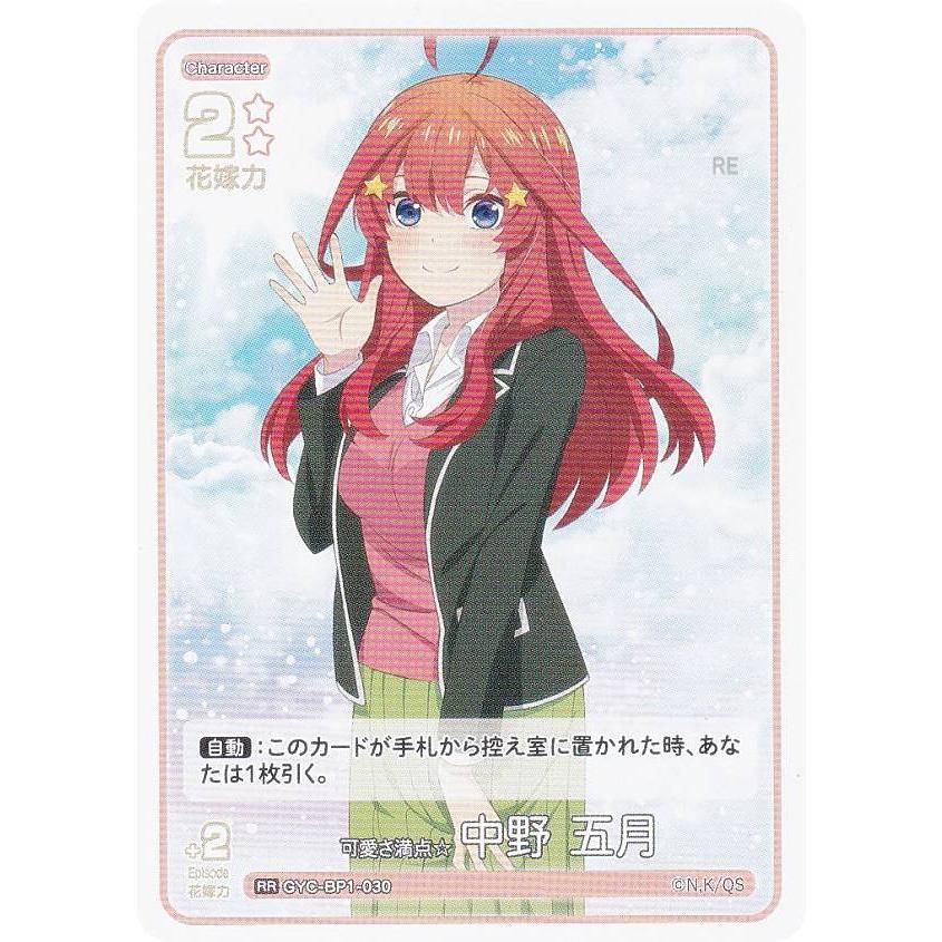 五等分の花嫁カードゲーム GYC-BP1-030 可愛さ満点☆中野 五月