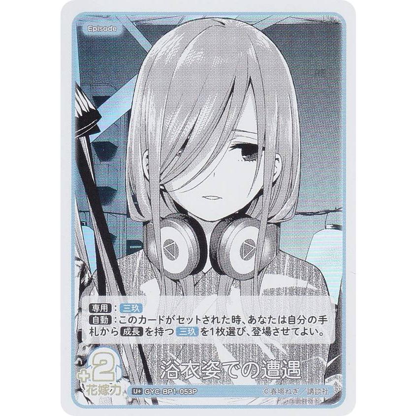 パラレル】五等分の花嫁カードゲーム GYC-BP1-053P 浴衣姿での遭遇