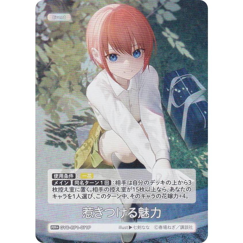 パラレル】五等分の花嫁カードゲーム GYC-BP1-071P 惹きつける魅力