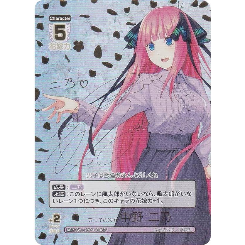 中野二乃 サイン入り 箔押し SSP GYC-BP1-008P1 パラレル/箔押しサイン】五等分の花嫁カードゲーム GYC-BP1