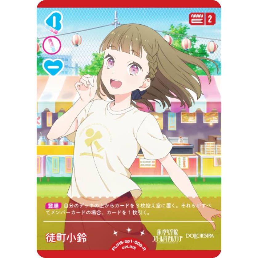 ラブライブ！オフィシャルカードゲーム PL!HS-bp1-008-R 徒町 小鈴 (R