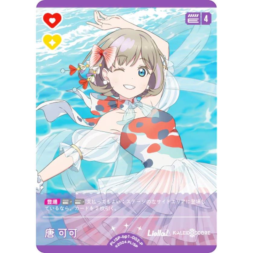 ラブライブ！オフィシャルカードゲーム ラブカ SECE 唐可可 ラブライブ！オフィシャルカードゲーム PL!SP-bp1-002-P 唐 可可 (P
