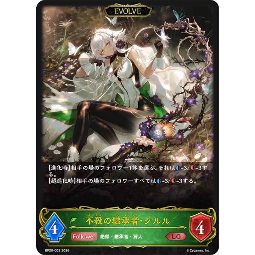 シャドウバース エボルヴ BP20-003 不殺の継承者・クルル (LG
