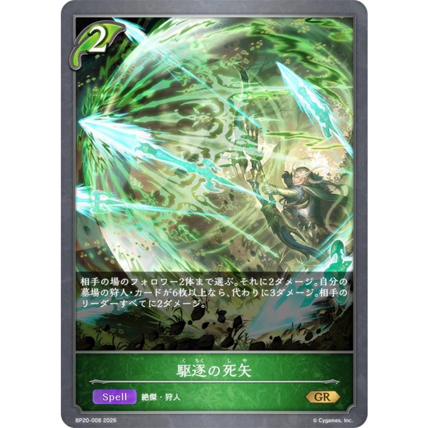 シャドウバース エボルヴ BP20-008 駆逐の死矢 (GR ゴールドレア
