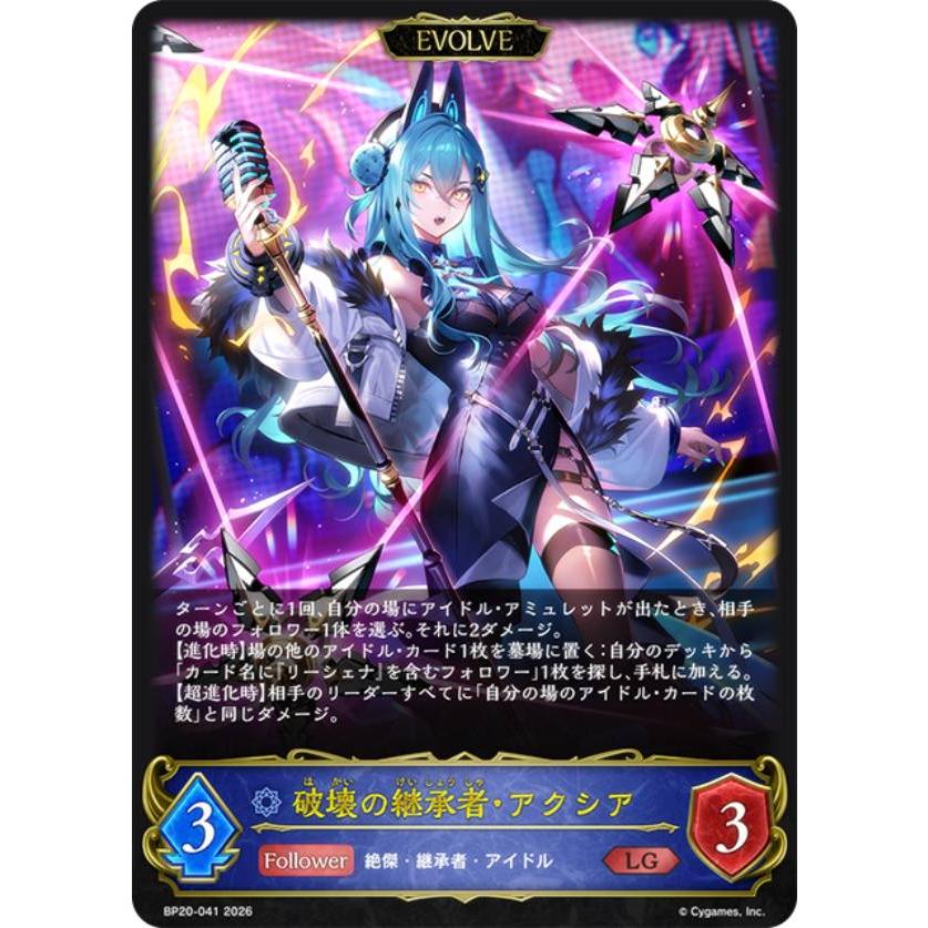 破壊の継承者・アクシア　UR シャドウバース　エボルヴ 絶傑の後継者 シャドウバース エボルヴ BP20-041 破壊の継承者・アクシア (LG