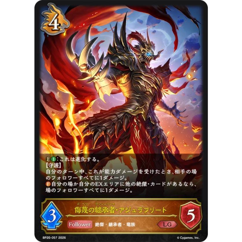 シャドウバース エボルヴ BP20-057 侮蔑の継承者・アジュラフリート