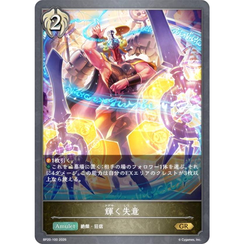 シャドウバース エボルヴ BP20-100 輝く失意 (GR ゴールドレア